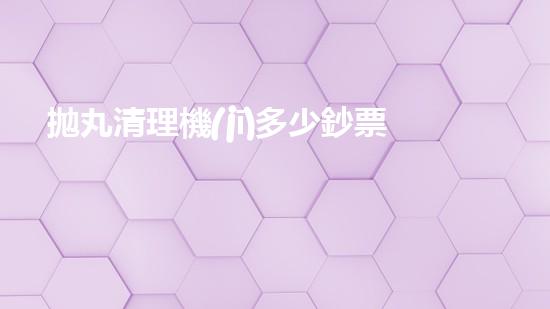 拋丸清理機(jī)多少鈔票革新都市排水系統(tǒng)：的技術(shù)革新如何提升都市環(huán)境質(zhì)量？